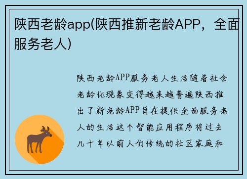 陕西老龄app(陕西推新老龄APP，全面服务老人)