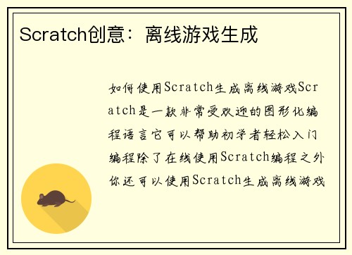 Scratch创意：离线游戏生成