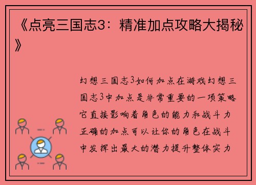 《点亮三国志3：精准加点攻略大揭秘》