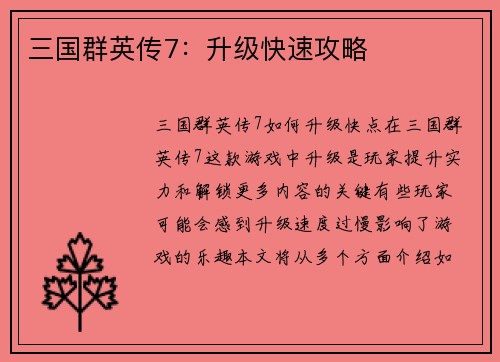 三国群英传7：升级快速攻略
